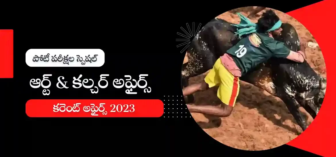 తెలుగు కరెంట్ అఫైర్స్ జనవరి 2023 : ఆర్ట్ & కల్చర్