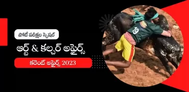 తెలుగు కరెంట్ అఫైర్స్ జనవరి 2023 : ఆర్ట్ & కల్చర్