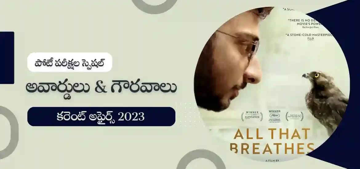 తెలుగు కరెంట్ అఫైర్స్ జనవరి 2023 : అవార్డులు & గౌరవాలు