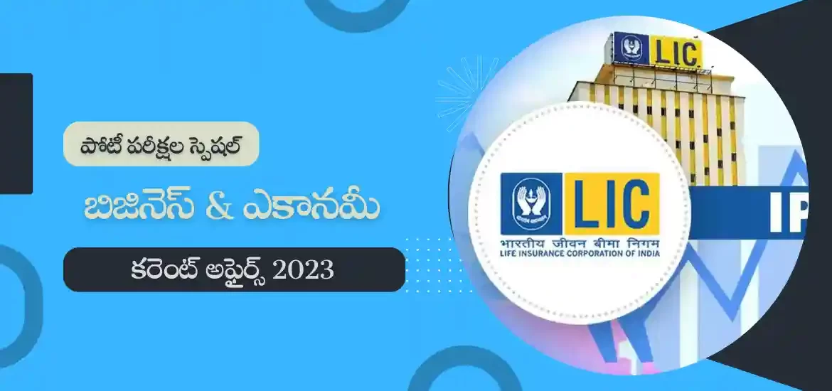 తెలుగు కరెంట్ అఫైర్స్ జనవరి 2023 : బిజినెస్ & ఎకానమీ