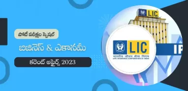 తెలుగు కరెంట్ అఫైర్స్ జనవరి 2023 : బిజినెస్ & ఎకానమీ