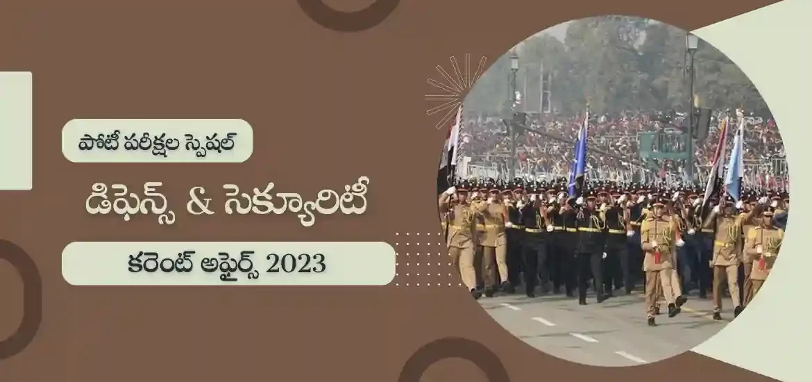 తెలుగు కరెంట్ అఫైర్స్ జనవరి 2023 : డిఫెన్స్ అఫైర్స్