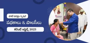 తెలుగు కరెంట్ అఫైర్స్ జనవరి 2023 : ప్రభుత్వ పథకాలు & పాలసీలు