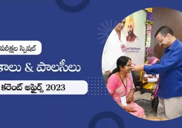 తెలుగు కరెంట్ అఫైర్స్ జనవరి 2023 : ప్రభుత్వ పథకాలు & పాలసీలు