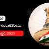 తెలుగు కరెంట్ అఫైర్స్ జనవరి 2023 : జాతీయ అంశాలు