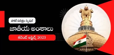 తెలుగు కరెంట్ అఫైర్స్ జనవరి 2023 : జాతీయ అంశాలు