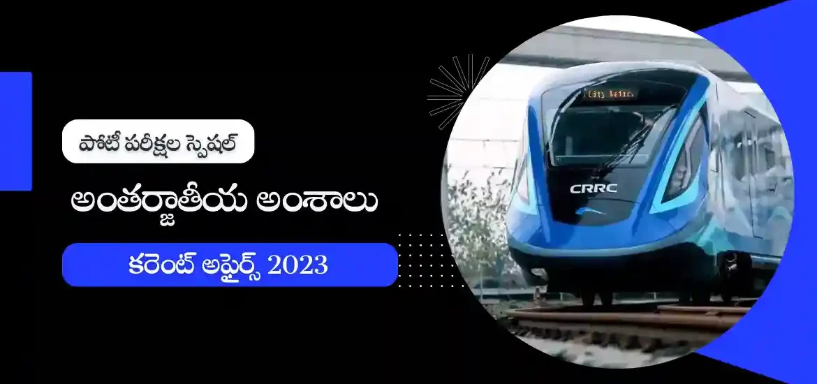 తెలుగు కరెంట్ అఫైర్స్ జనవరి 2023 : అంతర్జాతీయ అంశాలు