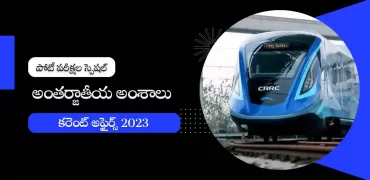 తెలుగు కరెంట్ అఫైర్స్ జనవరి 2023 : అంతర్జాతీయ అంశాలు