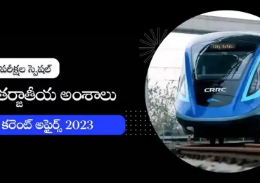 తెలుగు కరెంట్ అఫైర్స్ జనవరి 2023 : అంతర్జాతీయ అంశాలు