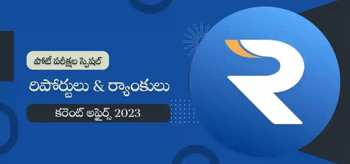 తెలుగు కరెంట్ అఫైర్స్ జనవరి 2023 : రిపోర్టులు & ర్యాంకులు