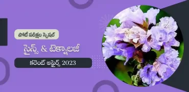 తెలుగు కరెంట్ అఫైర్స్ జనవరి 2023 : సైన్స్ & టెక్నాలజీ