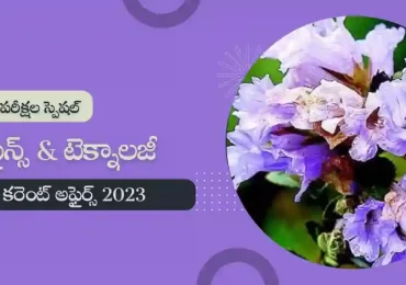 తెలుగు కరెంట్ అఫైర్స్ జనవరి 2023 : సైన్స్ & టెక్నాలజీ