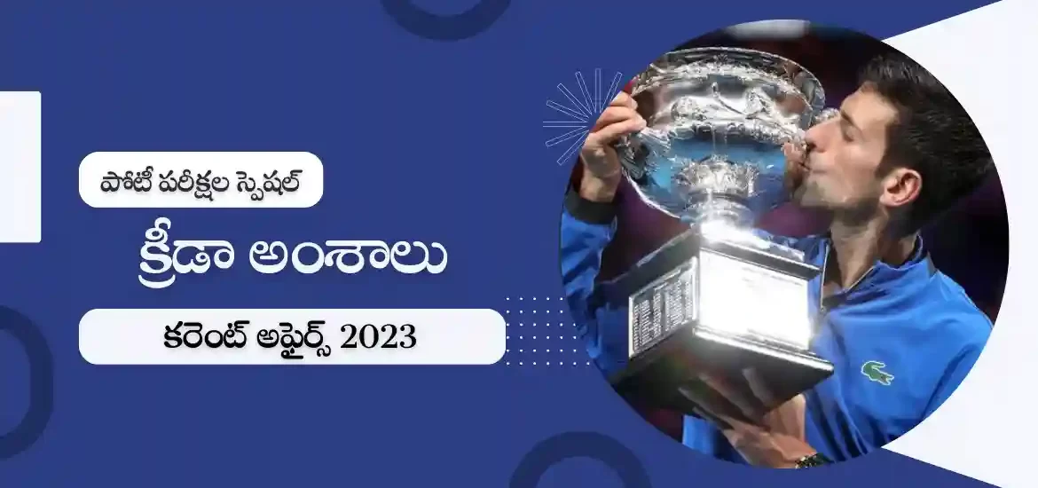 తెలుగు కరెంట్ అఫైర్స్ జనవరి 2023 : స్పోర్ట్స్ అఫైర్స్