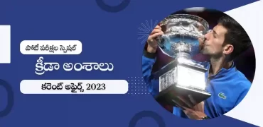 తెలుగు కరెంట్ అఫైర్స్ జనవరి 2023 : స్పోర్ట్స్ అఫైర్స్