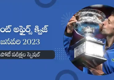 January 2023 Current Affairs Questions In Telugu