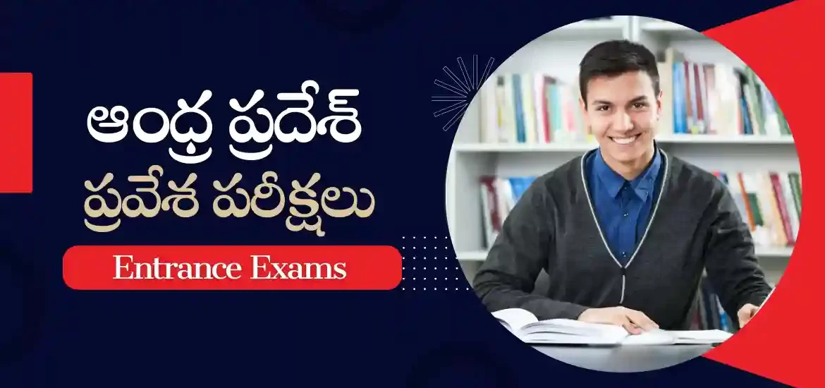 ఆంధ్ర ప్రదేశ్‌లో ప్రవేశ పరీక్షలు మరియు అర్హుత పరీక్షలు