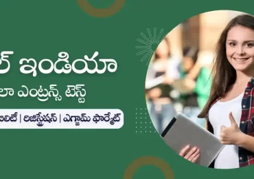 ఆల్ ఇండియా లా ఎంట్రన్స్ టెస్ట్ 2023 : దరఖాస్తు, పరీక్ష తేదీ