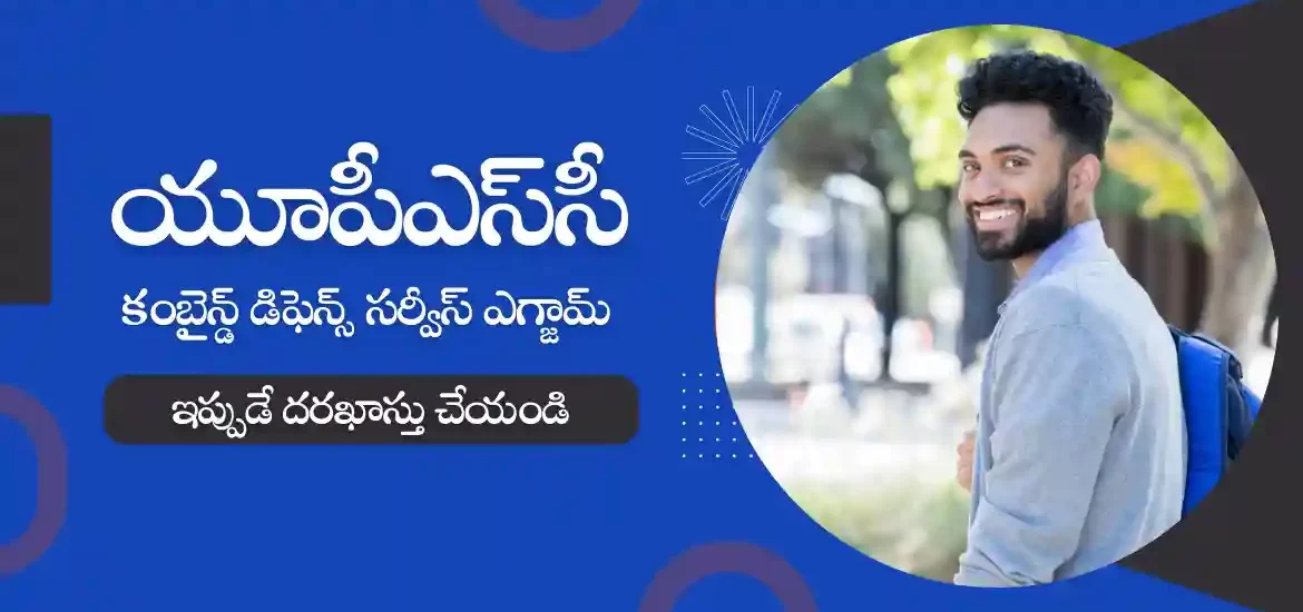 యూపీఎస్సీ సీడీఎస్ ఎగ్జామినేషన్ (II) నోటిఫికేషన్ 2023 విడుదల