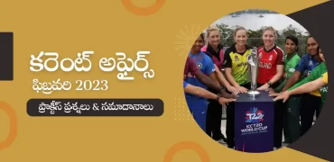 February 2023 Current Affairs Questions In Telugu