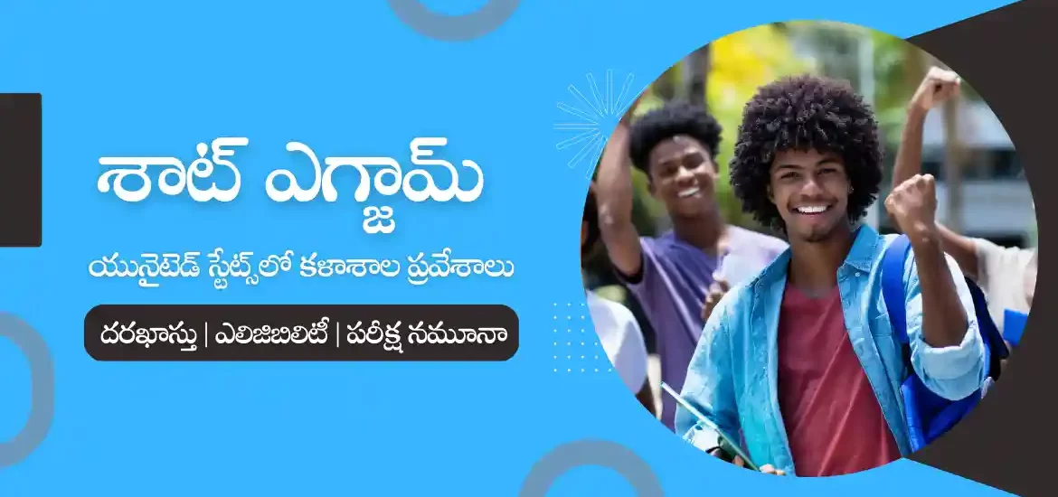 శాట్ ఎగ్జామ్ 2023 | ఎలిజిబిలిటీ, రిజిస్ట్రేషన్, ఎగ్జామ్ నమూనా