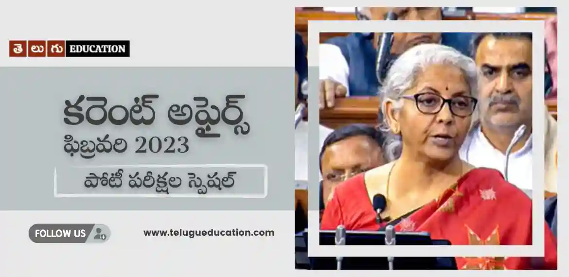 Telugu Current Affairs -February 2023