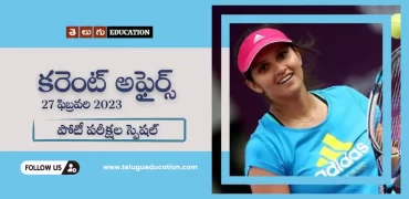 తెలుగు కరెంట్ అఫైర్స్ 27 ఫిబ్రవరి 2023 | పోటీ పరీక్షల స్పెషల్