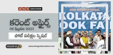 తెలుగు వీక్లీ కరెంట్ అఫైర్స్ 06 ఫిబ్రవరి 2023 | పోటీ పరీక్షల స్పెషల్