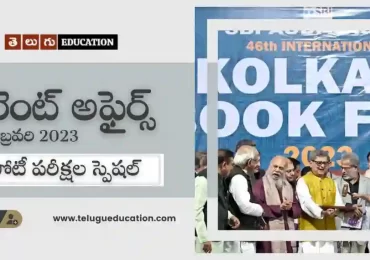 తెలుగు వీక్లీ కరెంట్ అఫైర్స్ 06 ఫిబ్రవరి 2023 | పోటీ పరీక్షల స్పెషల్