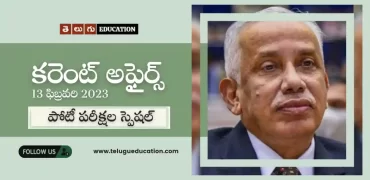 తెలుగు వీక్లీ కరెంట్ అఫైర్స్ 13 ఫిబ్రవరి 2023 : పోటీ పరీక్షల స్పెషల్