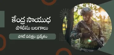 కేంద్ర సాయుధ పోలీసు బలగాలు | జీకే ప్రశ్నలు & సమాధానాలు