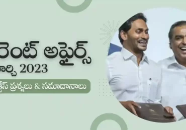 March 2023 Current Affairs Questions In Telugu