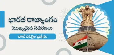 Indian constitution amendments in Telugu | Indian Polity