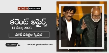 తెలుగులో కరెంట్ అఫైర్స్ 14 మార్చి 2023 | తెలుగు ఎడ్యుకేషన్