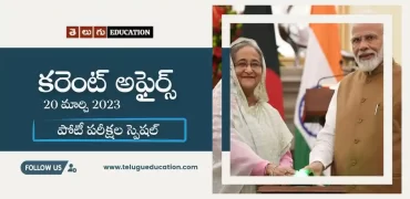 తెలుగులో వీక్లీ కరెంట్ అఫైర్స్ | 20 మార్చి 2023