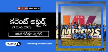 తెలుగులో వీక్లీ కరెంట్ అఫైర్స్ 27 మార్చి 2023 | పోటీ పరీక్షల ప్రత్యేకం