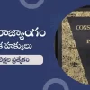 Fundamental rights article 12 to 35 in Telugu | Indian Polity in Telugu