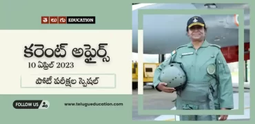 తెలుగులో వీక్లీ కరెంట్ అఫైర్స్ 10 ఏప్రిల్ 2023 | పోటీ పరీక్షల స్పెషల్