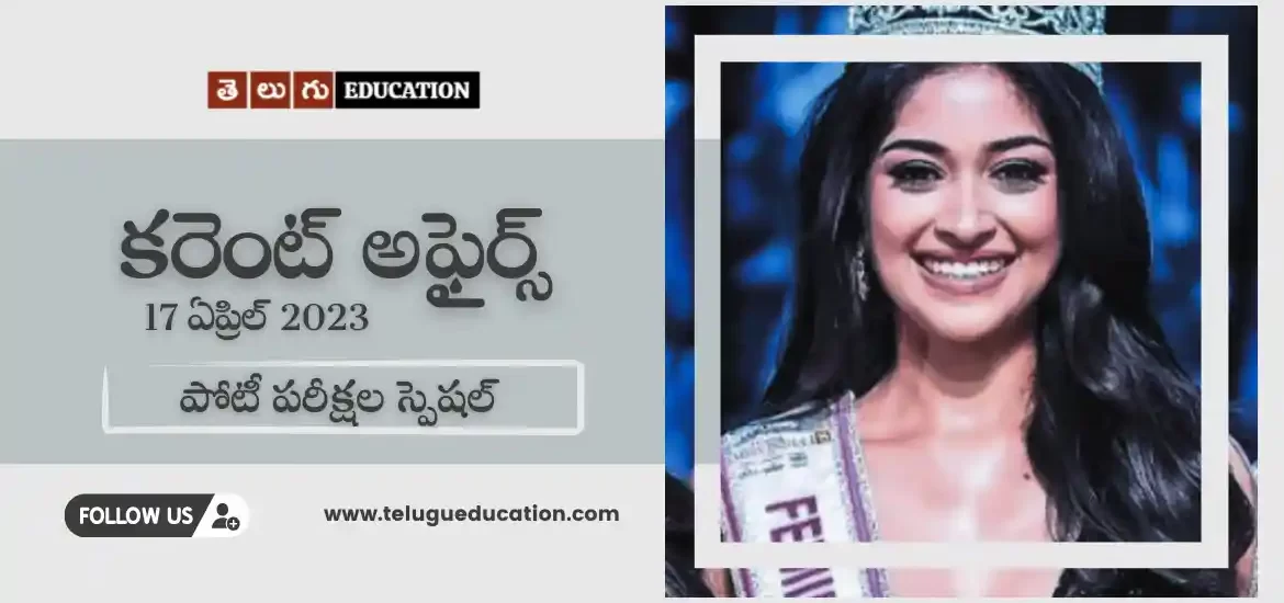 తెలుగులో వీక్లీ కరెంట్ అఫైర్స్ ఏప్రిల్ 17, 2023 | పోటీ పరీక్షల స్పెషల్