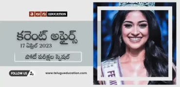 తెలుగులో వీక్లీ కరెంట్ అఫైర్స్ ఏప్రిల్ 17, 2023 | పోటీ పరీక్షల స్పెషల్