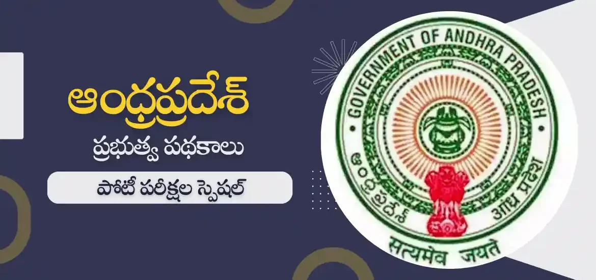 ఆంధ్ర ప్రదేశ్ ప్రభుత్వ పథకాల జాబితా 2023 | పోటీ పరీక్షల ప్రత్యేకం