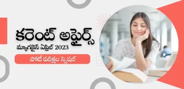 తెలుగు కరెంట్ అఫైర్స్ మ్యాగజైన్ ఏప్రిల్ 2023