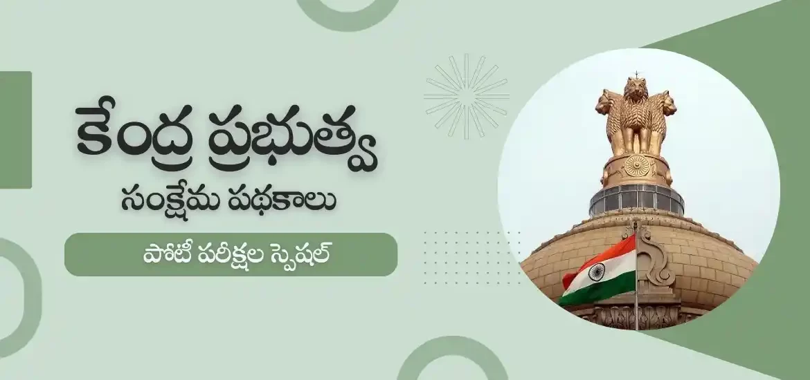 భారత ప్రభుత్వ పథకాల జాబితా 2023 | పోటీ పరీక్షల స్పెషల్