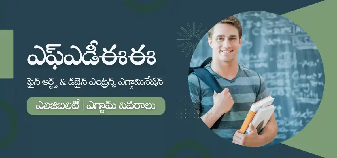 ఎఫ్ఎడీఈఈ 2023 నోటిఫికేషన్ : ఫైన్ ఆర్ట్స్ కోర్సులలో అడ్మిషన్లు