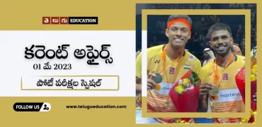 తెలుగులో కరెంట్ అఫైర్స్ 1 మే 2023 | పోటీ పరీక్షల స్పెషల్