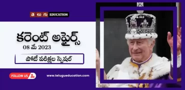 తెలుగులో కరెంట్ అఫైర్స్ మే 08, 2023 | పోటీ పరీక్షల స్పెషల్