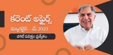 తెలుగు కరెంట్ అఫైర్స్ మ్యాగజైన్ మే 2023 : తెలుగు ఎడ్యుకేషన్