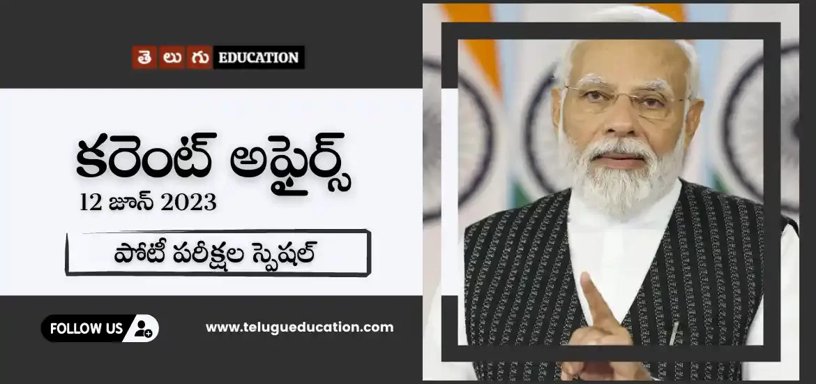 తెలుగులో వీక్లీ కరెంట్ అఫైర్స్ 12 జూన్ 2023 | తెలుగు ఎడ్యుకేషన్