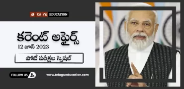 తెలుగులో వీక్లీ కరెంట్ అఫైర్స్ 12 జూన్ 2023 | తెలుగు ఎడ్యుకేషన్