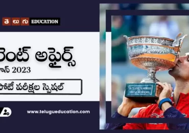 తెలుగులో కరెంట్ అఫైర్స్ జూన్ 19, 2023 | పోటీ పరీక్షల స్పెషల్