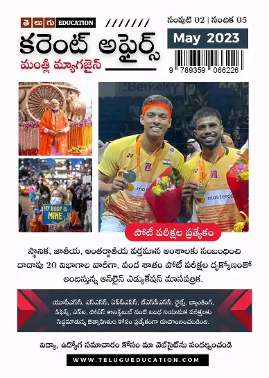 Telugu Education Magazine May 2023